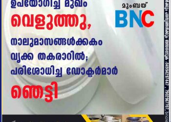 ഫെയ‌ർനെസ് ക്രീം ഉപയോഗിച്ച് മുഖം വെളുത്തു, നാലുമാസങ്ങൾക്കകം വൃക്ക തകരാറിൽ; പരിശോധിച്ച ഡോക്ടർമാർ ഞെട്ടി