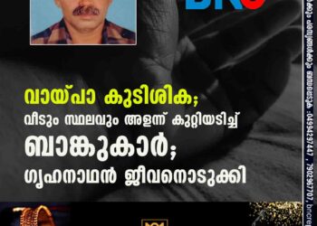 വായ്പാ കുടിശിക; വീടും സ്ഥലവും അളന്ന് കുറ്റിയടിച്ച് ബാങ്കുകാർ; ഗൃഹനാഥൻ ജീവനൊടുക്കി