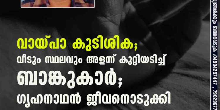 വായ്പാ കുടിശിക; വീടും സ്ഥലവും അളന്ന് കുറ്റിയടിച്ച് ബാങ്കുകാർ; ഗൃഹനാഥൻ ജീവനൊടുക്കി