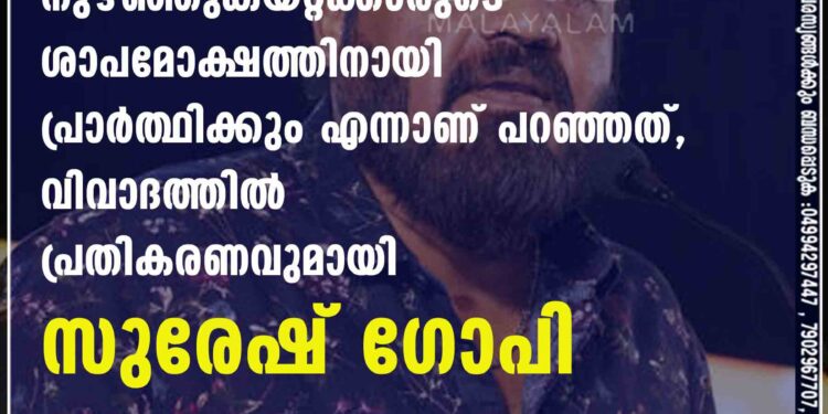 നുഴഞ്ഞുകയറ്റക്കാരുടെ ശാപമോക്ഷത്തിനായി പ്രാർത്ഥിക്കും എന്നാണ് പറഞ്ഞത്, വിവാദത്തിൽ പ്രതികരണവുമായി സുരേഷ് ഗോപി