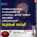 നുഴഞ്ഞുകയറ്റക്കാരുടെ ശാപമോക്ഷത്തിനായി പ്രാർത്ഥിക്കും എന്നാണ് പറഞ്ഞത്, വിവാദത്തിൽ പ്രതികരണവുമായി സുരേഷ് ഗോപി