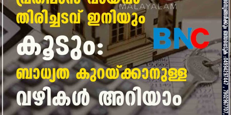 പ്രതിമാസ വായ്പാ തിരിച്ചടവ് ഇനിയും കൂടും: ബാധ്യത കുറയ്ക്കാനുള്ള വഴികള്‍ അറിയാം