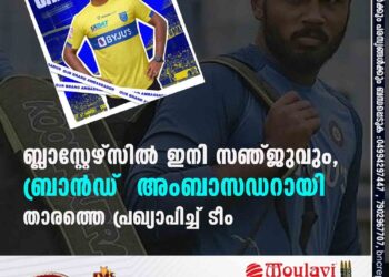 ബ്ലാസ്റ്റേഴ്സിൽ ഇനി സഞ്ജുവും, ബ്രാൻഡ് അംബാസഡറായി താരത്തെ പ്രഖ്യാപിച്ച് ടീം