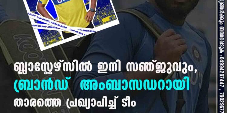 ബ്ലാസ്റ്റേഴ്സിൽ ഇനി സഞ്ജുവും, ബ്രാൻഡ് അംബാസഡറായി താരത്തെ പ്രഖ്യാപിച്ച് ടീം