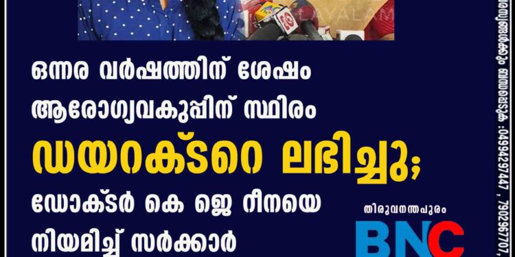 ഒന്നര വർഷത്തിന് ശേഷം ആരോഗ്യവകുപ്പിന് സ്ഥിരം ഡയറക്‌ടറെ ലഭിച്ചു; ഡോക്‌ടർ കെ ജെ റീനയെ നിയമിച്ച് സർക്കാർ