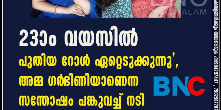 '23ാം വയസിൽ പുതിയ റോൾ ഏറ്റെടുക്കുന്നു', അമ്മ ഗർ‌ഭിണിയാണെന്ന സന്തോഷം പങ്കുവച്ച് നടി