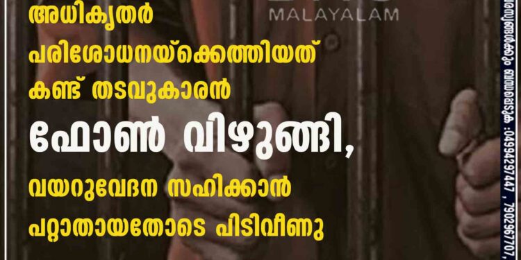 അധികൃതർ പരിശോധനയ്ക്കെത്തിയത് കണ്ട് തടവുകാരൻ ഫോൺ വിഴുങ്ങി, വയറുവേദന സഹിക്കാൻ പറ്റാതായതോടെ പിടിവീണു