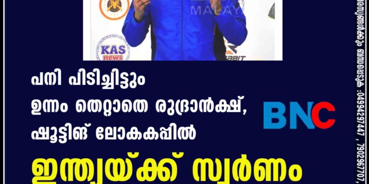 പനി പിടിച്ചിട്ടും ഉന്നം തെറ്റാതെ രുദ്രാന്‍ക്ഷ്, ഷൂട്ടിങ് ലോകകപ്പില്‍ ഇന്ത്യയ്ക്ക് സ്വര്‍ണം