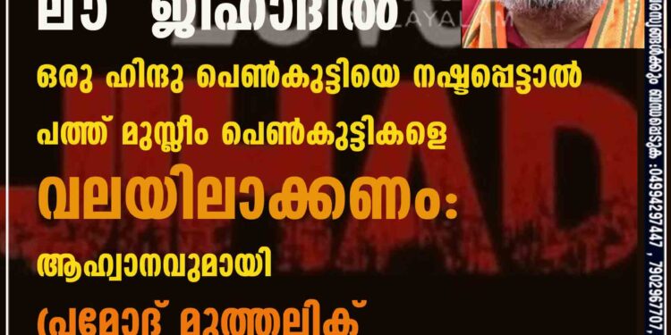 ലൗ ജിഹാദിൽ ഒരു ഹിന്ദു പെൺകുട്ടിയെ നഷ്ടപ്പെട്ടാൽ പത്ത് മുസ്ലീം പെൺകുട്ടികളെ വലയിലാക്കണം: ആഹ്വാനവുമായി പ്രമോദ് മുത്തലിക്