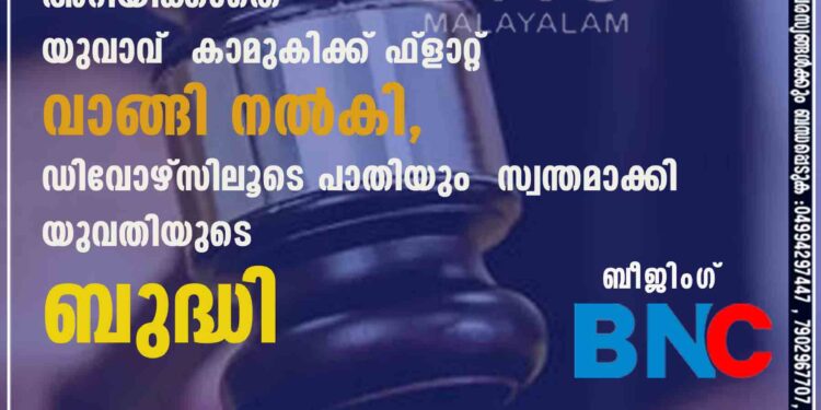 പന്ത്രണ്ട് കോടിയുടെ ലോട്ടറി അടിച്ച കാര്യം ഭാര്യയെ അറിയിക്കാതെ യുവാവ് കാമുകിക്ക് ഫ്ളാറ്റ് വാങ്ങി നൽകി, ഡിവോഴ്സിലൂടെ പാതിയും സ്വന്തമാക്കി യുവതിയുടെ ബുദ്ധി