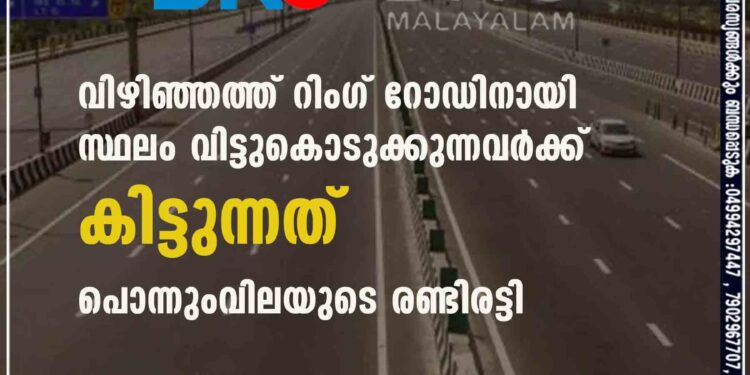 വിഴിഞ്ഞത്ത് റിംഗ് റോഡിനായി സ്ഥലം വിട്ടുകൊടുക്കുന്നവർക്ക് കിട്ടുന്നത് പൊന്നുംവിലയുടെ രണ്ടിരട്ടി