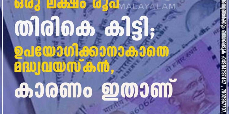 ഏഴ് വർഷം മുമ്പ് മോഷണം പോയ ഒരു ലക്ഷം രൂപ തിരികെ കിട്ടി; ഉപയോഗിക്കാനാകാതെ മദ്ധ്യവയസ്കൻ, കാരണം ഇതാണ്