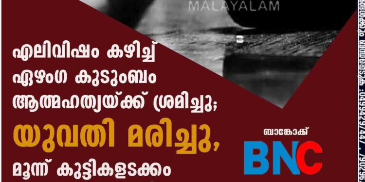 എലിവിഷം കഴിച്ച് ഏഴംഗ കുടുംബം ആത്മഹത്യയ്ക്ക് ശ്രമിച്ചു; യുവതി മരിച്ചു, മൂന്ന് കുട്ടികളടക്കം ഗുരുതരാവസ്ഥയിൽ