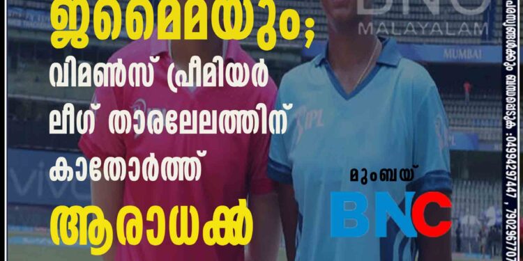 കോടികൾ വാരുമോ സ്‌മൃതിയും ഷഫാലിയും ജമൈമയും; വിമൺസ് പ്രീമിയർ ലീഗ് താരലേലത്തിന് കാതോർത്ത് ആരാധക‌ർ