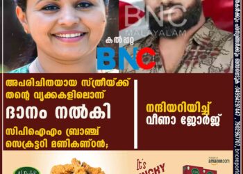 അപരിചിതയായ സ്ത്രീയ്ക്ക് തന്റെ വൃക്കകളിലൊന്ന് ദാനം നല്‍കി സിപിഐഎം ബ്രാഞ്ച് സെക്രട്ടറി മണികണ്ഠൻ; നന്ദിയറിയിച്ച് വീണാ ജോര്‍ജ്