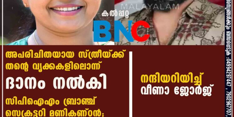 അപരിചിതയായ സ്ത്രീയ്ക്ക് തന്റെ വൃക്കകളിലൊന്ന് ദാനം നല്‍കി സിപിഐഎം ബ്രാഞ്ച് സെക്രട്ടറി മണികണ്ഠൻ; നന്ദിയറിയിച്ച് വീണാ ജോര്‍ജ്