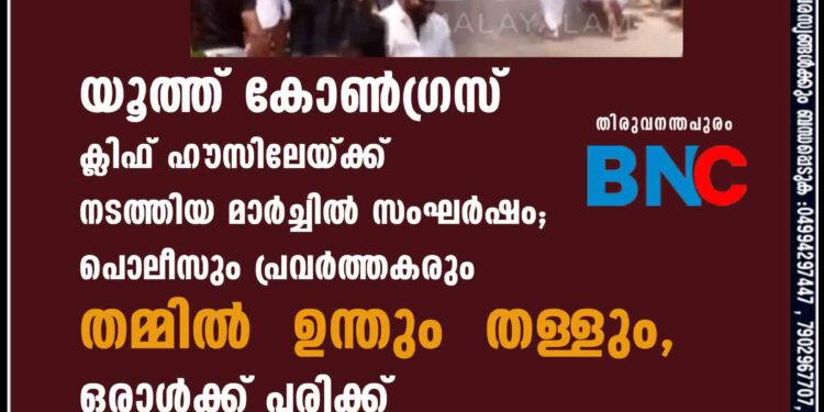 യൂത്ത് കോൺഗ്രസ് ക്ലിഫ് ഹൗസിലേയ്ക്ക് നടത്തിയ മാർച്ചിൽ സംഘർഷം; പൊലീസും പ്രവർത്തകരും തമ്മിൽ ഉന്തും തള്ളും, ഒരാൾക്ക് പരിക്ക്