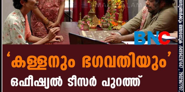 'കള്ളനും ഭഗവതിയും' ഒഫീഷ്യൽ ടീസർ പുറത്ത്