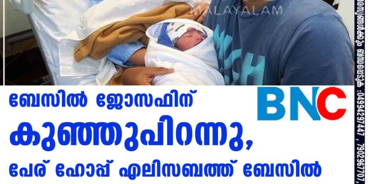 ബേസിൽ ജോസഫിന് കുഞ്ഞുപിറന്നു, പേര് ഹോപ്പ് എലിസബത്ത് ബേസിൽ