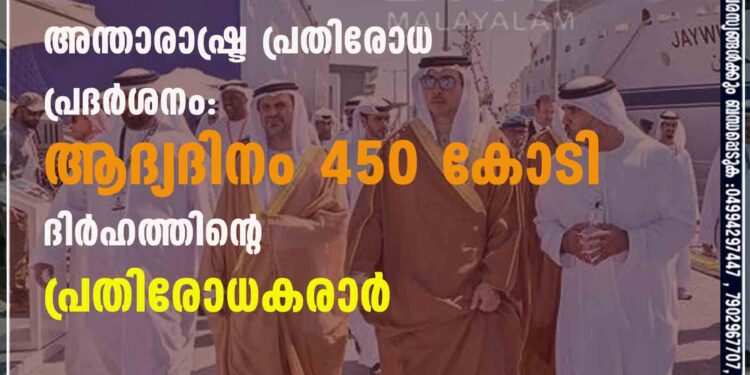 അന്താരാഷ്ട്ര പ്രതിരോധ പ്രദർശനം: ആദ്യദിനം 450 കോടി ദിർഹത്തിന്റെ പ്രതിരോധകരാർ