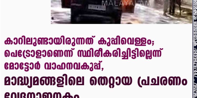 കാറിലെ കുപ്പിയിൽ ഉണ്ടായിരുന്നത് വെള്ളം; പെട്രോളാണെന്ന് സ്ഥിരീകരിച്ചിട്ടില്ലെന്ന് മോട്ടോർ വാഹനവകുപ്പ്, തീപിടിത്തത്തിന് കാരണം ഈ പ്രശ്നമെന്ന് നിഗമനം