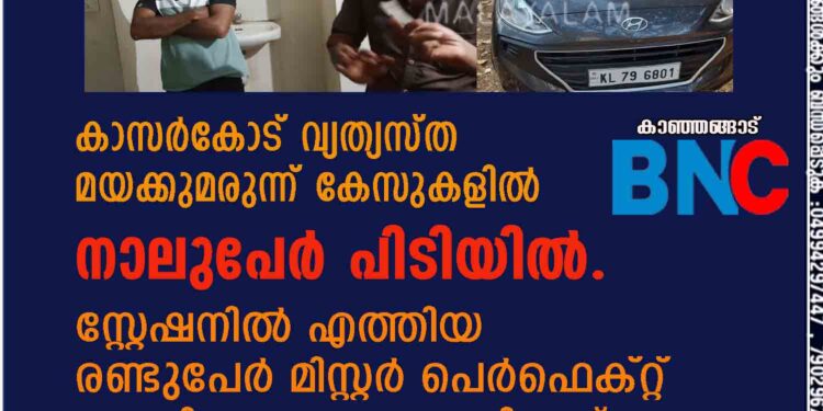 കാസർകോട് വ്യത്യസ്ത മയക്കുമരുന്ന് കേസുകളിൽ നാലുപേർ പിടിയിൽ. സ്റ്റേഷനിൽ എത്തിയ രണ്ടുപേർ മിസ്റ്റർ പെർഫെക്റ്റ് ആയി രൂപാന്തരം മാറിയത് ലഹരിയിൽ.