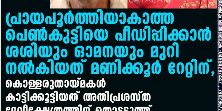 പ്രായപൂർത്തിയാകാത്ത പെൺകുട്ടിയെ പീഡിപ്പിക്കാൻ ശശിയും ഓമനയും മുറി നൽകിയത് മണിക്കൂർ റേറ്റിന്, കൊള്ളരുതായ്മകൾ കാട്ടിക്കൂട്ടിയത് അതിപ്രശസ്ത ദേവീക്ഷേത്രത്തിന് തൊട്ടടുത്ത്