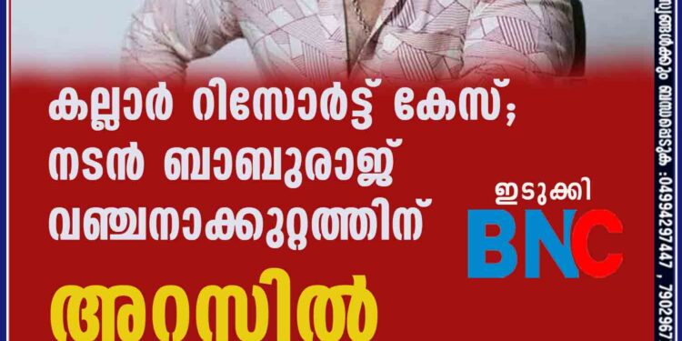 കല്ലാർ റിസോർട്ട് കേസ്; നടൻ ബാബുരാജ് വഞ്ചനാക്കുറ്റത്തിന് അറസ്റ്റിൽ ഇടുക്കി: വഞ്ചനാക്കേസുമായി ബന്ധപ്പെട്ട് നടൻ ബാബുരാജ് അറസ്റ്റിൽ. ഹൈക്കോടതി നി‌ർദേശപ്രകാരം അടിമാലി പൊലീസ് സ്റ്റേഷനിൽ ഹാജരായതിന് പിന്നാലെയാണ് അറസ്റ്റ്. റവന്യൂ നടപടി നേരിടുന്ന കല്ലാറിലെ റിസോർട്ട് പാട്ടത്തിന് നൽകി പണം തട്ടിയെടുത്തെന്നാണ് ബാബുരാജിനെതിരെ പരാതി.കല്ലാർ ആനവിരട്ടി കമ്പി ലൈനിൽ നടന്റെ ഉടമസ്ഥതയിലുള്ള റിസോർട്ട് കോതമംഗലം സ്വദേശിയ്ക്കാണ് പാട്ടത്തിന് നൽകിയത്. കേസിൽ ഹൈക്കോടതി മുൻകൂർ ജാമ്യം നൽകിയിരുന്നു. ചോദ്യം ചെയ്യലിന് സ്റ്റേഷനിൽ ഹാജരാകണമെന്നും കോടതി നിർദേശിച്ചിരുന്നു