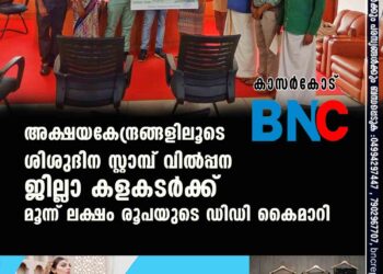 അക്ഷയകേന്ദ്രങ്ങളിലൂടെ ശിശുദിന സ്റ്റാമ്പ് വില്‍പ്പന ജില്ലാ കളകടര്‍ക്ക് മൂന്ന് ലക്ഷം രൂപയുടെ ഡിഡി കൈമാറി