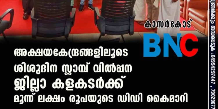 അക്ഷയകേന്ദ്രങ്ങളിലൂടെ ശിശുദിന സ്റ്റാമ്പ് വില്‍പ്പന ജില്ലാ കളകടര്‍ക്ക് മൂന്ന് ലക്ഷം രൂപയുടെ ഡിഡി കൈമാറി