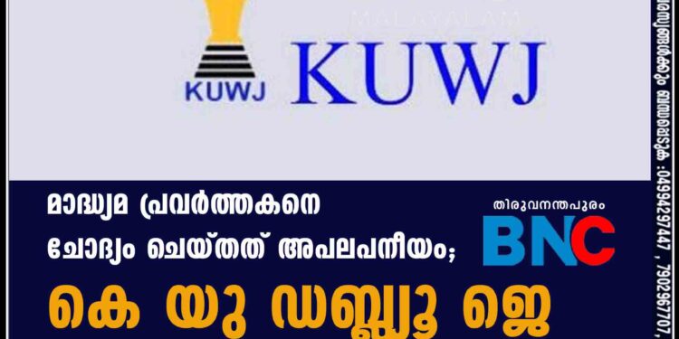 മാദ്ധ്യമ പ്രവർത്തകനെ ചോദ്യം ചെയ്തത് അപലപനീയം; കെ യു ഡബ്ല്യൂ ജെ