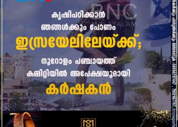 കൃഷിപഠിക്കാൻ ഞങ്ങൾക്കും പോണം ഇസ്രയേലിലേയ്ക്ക്; നൂറോളം പഞ്ചായത്ത് കമ്മിറ്റിയിൽ അപേക്ഷയുമായി കർഷകൻ