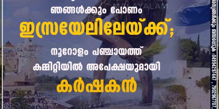 കൃഷിപഠിക്കാൻ ഞങ്ങൾക്കും പോണം ഇസ്രയേലിലേയ്ക്ക്; നൂറോളം പഞ്ചായത്ത് കമ്മിറ്റിയിൽ അപേക്ഷയുമായി കർഷകൻ