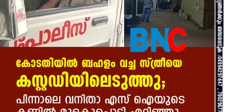 കോടതിയിൽ ബഹളം വച്ച സ്ത്രീയെ കസ്റ്റഡിയിലെടുത്തു; പിന്നാലെ വനിതാ എസ് ഐയുടെ കണ്ണിൽ മുളകുപൊടി എറിഞ്ഞു