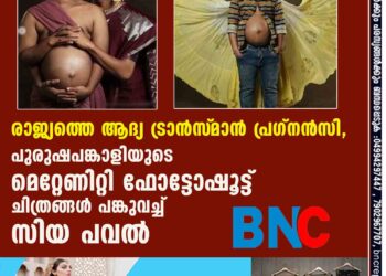 രാജ്യത്തെ ആദ്യ ട്രാൻസ്‌മാൻ പ്രഗ്നൻസി, പുരുഷപങ്കാളിയുടെ മെറ്റേണിറ്റി ഫോട്ടോഷൂട്ട് ചിത്രങ്ങൾ പങ്കുവച്ച് സിയ പവൽ