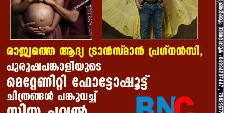 രാജ്യത്തെ ആദ്യ ട്രാൻസ്‌മാൻ പ്രഗ്നൻസി, പുരുഷപങ്കാളിയുടെ മെറ്റേണിറ്റി ഫോട്ടോഷൂട്ട് ചിത്രങ്ങൾ പങ്കുവച്ച് സിയ പവൽ