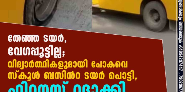 തേഞ്ഞ ടയര്‍, വേഗപ്പൂട്ടില്ല; വിദ്യാര്‍ത്ഥികളുമായി പോകവെ സ്കൂള്‍ ബസിന്‍റ ടയര്‍ പൊട്ടി, ഫിറ്റനസ് റദ്ദാക്കി