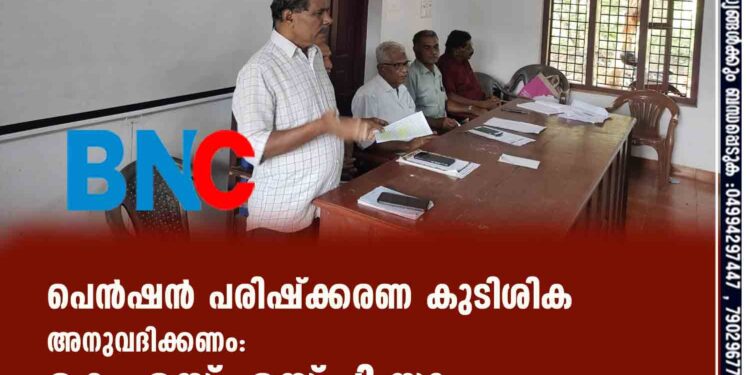 പെൻഷൻ പരിഷ്ക്കരണ കുടിശിക അനുവദിക്കണം:കെ.എസ്.എസ്.പി. യു.