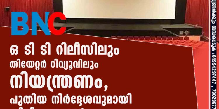 ഒ ടി ടി റിലീസിലും തിയേറ്റർ റിവ്യൂവിലും നിയന്ത്രണം, പുതിയ നിർദ്ദേശവുമായി ഫിലിം ചേംബർ