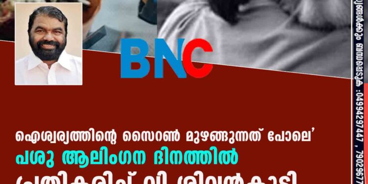 ഐശ്വര്യത്തിന്റെ സൈറൺ മുഴങ്ങുന്നത് പോലെ' പശു ആലിംഗന ദിനത്തിൽ പ്രതികരിച്ച് വി ശിവൻകുട്ടി