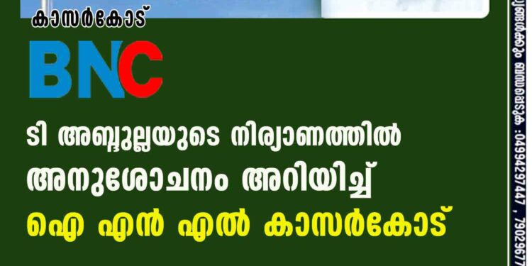 ടി അബ്ദുല്ലയുടെ നിര്യാണത്തിൽ അനുശോചനം അറിയിച്ച് ഐ എൻ എൽ കാസർകോട് കാസർകോട് :മുസ്‌ലിം ലീഗ് കാസർകോട് ജില്ലാ പ്രസിഡന്റ് ടി.ഇ അബ്ദുള്ള സാഹിബിന്റെ നിര്യാണത്തിൽ ഐ എൻ എൽ സംസ്ഥാന വൈസ് പ്രസിഡന്റ് എം.കെ. ഹാജി കോട്ടപ്പുറം, സെക്രട്ടറി സത്താർ കുന്നിൽ, സെക്രട്ടറിയേറ്റ് അംഗം എം.എ. കുഞ്ഞബ്ദുള്ള, എൻ.പി എൻ. സംസ്ഥാന ജനറൽ സെക്രട്ടറി സാലിം ബേക്കൽ, ഐ എൻ എൽ ജില്ലാ പ്രസിഡന്റ് ഇഖ്‌ബാൽ മാളിക, ജനറൽ സെക്രട്ടറി എ.കെ. കമ്പാർ എന്നിവർ അനുശോചിച്ചു. കാസറഗോഡിന്റെ രാഷ്ട്രീയ സാംസ്കാരിക മേഖലകളിൽ ജ്വലിച്ച് നിന്ന നിസ്വാർത്ഥനും നിഷ്കളങ്കനുമായ ടി.ഇ. അബ്ദുള്ള സാഹിബിന്റെ നിര്യാണം സമൂഹത്തിന് തീരാ നഷ്ടമാണെന്ന് നേതാക്കൾ അശോചന കുറിപ്പിൽ പറഞ്ഞു.