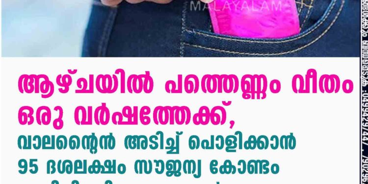 ആഴ്ചയിൽ പത്തെണ്ണം വീതം ഒരു വർഷത്തേക്ക്, വാലന്റൈൻ അടിച്ച് പൊളിക്കാൻ 95 ദശലക്ഷം സൗജന്യ കോണ്ടം വാരിവിതറി ഈ ഏഷ്യൻ രാജ്യം