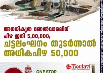 അനധികൃത മണല്‍വാരലിന് പിഴ ഇനി 5,00,000; ചട്ടലംഘനം തുടര്‍ന്നാല്‍ അധികപിഴ 50,000