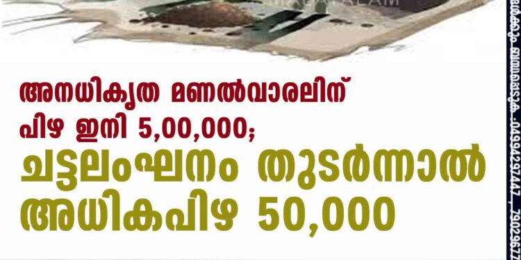 അനധികൃത മണല്‍വാരലിന് പിഴ ഇനി 5,00,000; ചട്ടലംഘനം തുടര്‍ന്നാല്‍ അധികപിഴ 50,000