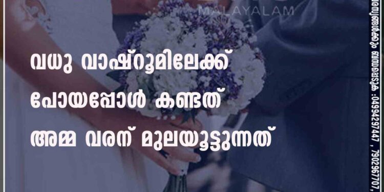 വധു വാഷ്റൂമിലേക്ക് പോയപ്പോൾ കണ്ടത് അമ്മ വരന് മുലയൂട്ടുന്നത്