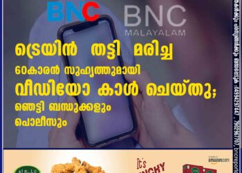 ട്രെയിൻ തട്ടി മരിച്ച 60കാരൻ സുഹൃത്തുമായി വീഡിയോ കാൾ ചെയ്തു; ഞെട്ടി ബന്ധുക്കളും പൊലീസും