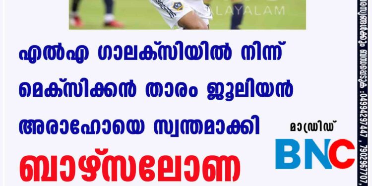 എല്‍എ ഗാലക്‌സിയില്‍ നിന്ന് മെക്‌സിക്കന്‍ താരം ജൂലിയന്‍ അരാഹോയെ സ്വന്തമാക്കി ബാഴ്‌സലോണ