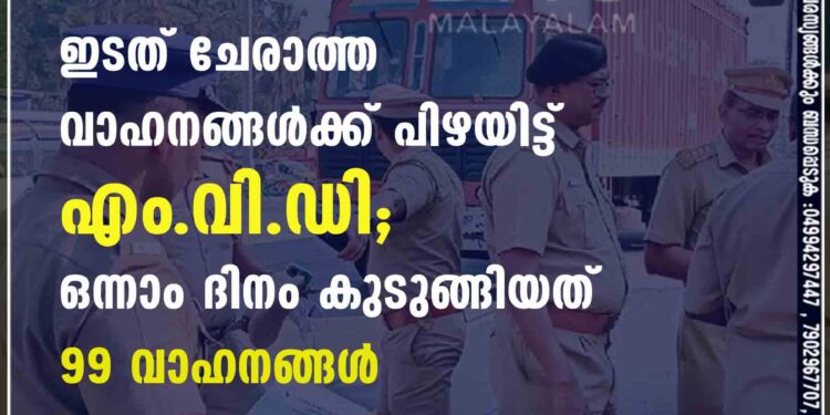 ഇടത് ചേരാത്ത വാഹനങ്ങള്‍ക്ക് പിഴയിട്ട് എം.വി.ഡി; ഒന്നാം ദിനം കുടുങ്ങിയത് 99 വാഹനങ്ങള്‍