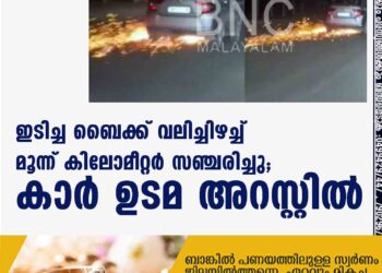 ഇടിച്ച ബെെക്ക് വലിച്ചിഴച്ച് മൂന്ന് കിലോമീറ്റർ സഞ്ചരിച്ചു; കാർ ഉടമ അറസ്റ്റിൽ,