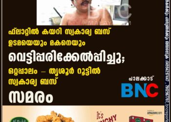 ഫ്ലാറ്റിൽ കയറി സ്വകാര്യ ബസ് ഉടമയെയും മകനെയും വെട്ടിപ്പരിക്കേൽപ്പിച്ചു; ഒറ്റപ്പാലം - തൃശൂർ റൂട്ടിൽ സ്വകാര്യ ബസ് സമരം